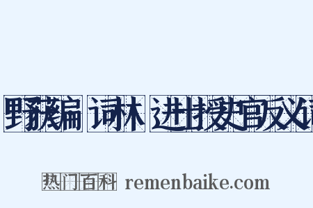 野获编·词林·进士授史官反义词是什么意思的图片